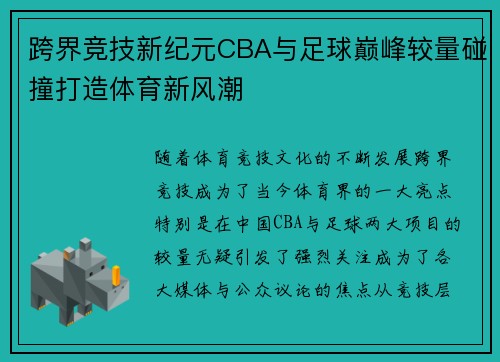 跨界竞技新纪元CBA与足球巅峰较量碰撞打造体育新风潮