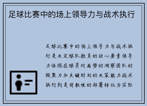 足球比赛中的场上领导力与战术执行