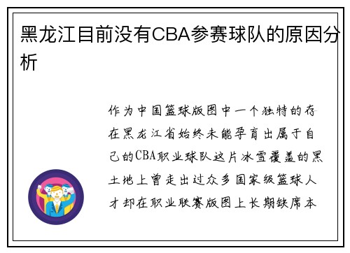 /uploads/images/20250710/hei-long-jiang-mu-qian-mei-you-cba-can-sai-qiu-dui-de-yuan-yin-fen-xi.webp