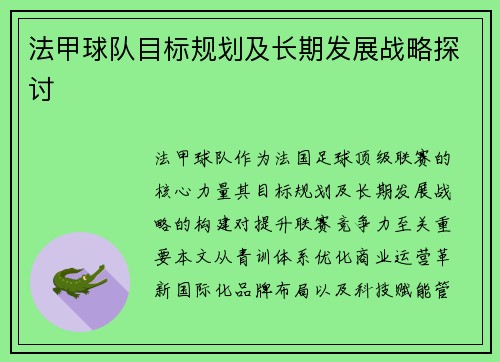 法甲球队目标规划及长期发展战略探讨