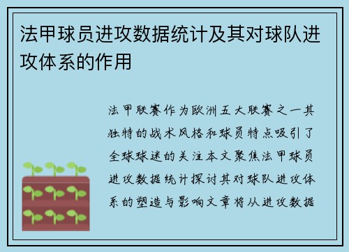 法甲球员进攻数据统计及其对球队进攻体系的作用