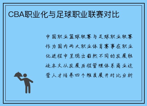 CBA职业化与足球职业联赛对比