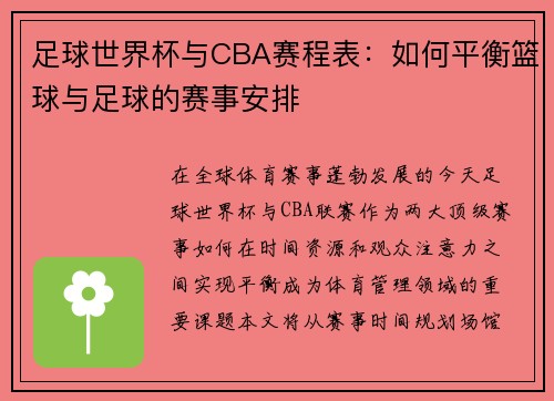 足球世界杯与CBA赛程表：如何平衡篮球与足球的赛事安排