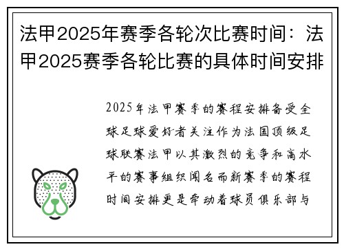 法甲2025年赛季各轮次比赛时间：法甲2025赛季各轮比赛的具体时间安排