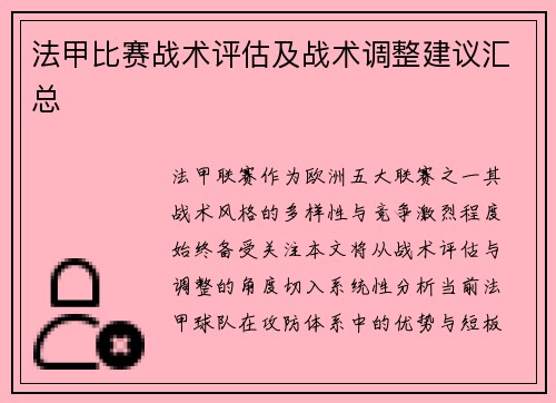 法甲比赛战术评估及战术调整建议汇总